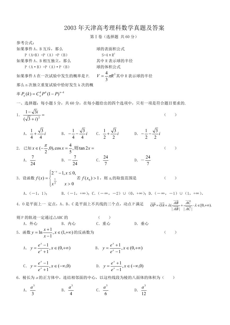 2003年天津高考理科数学真题及答案.doc