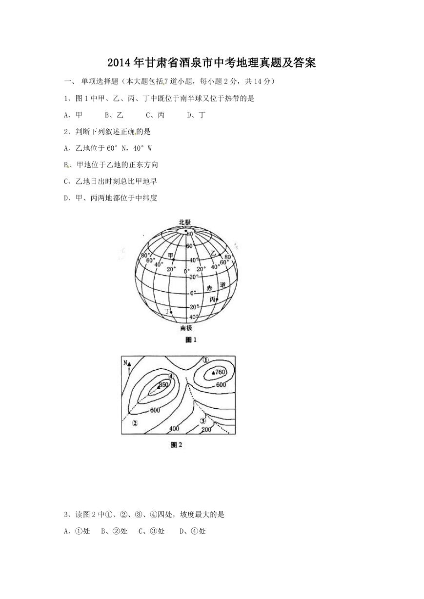 2014年甘肃省酒泉市中考地理真题及答案.doc