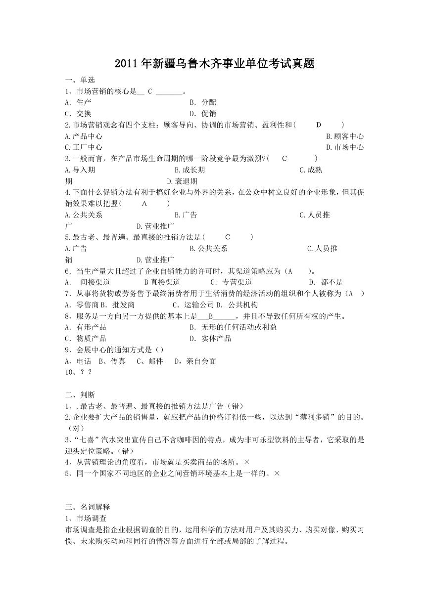 2011年新疆乌鲁木齐事业单位考试真题.doc