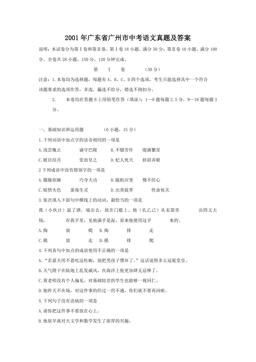2001年广东省广州市中考语文真题及答案.doc