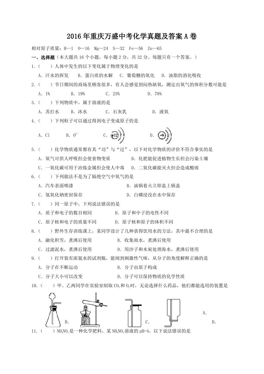 2016年重庆万盛中考化学真题及答案A卷.doc