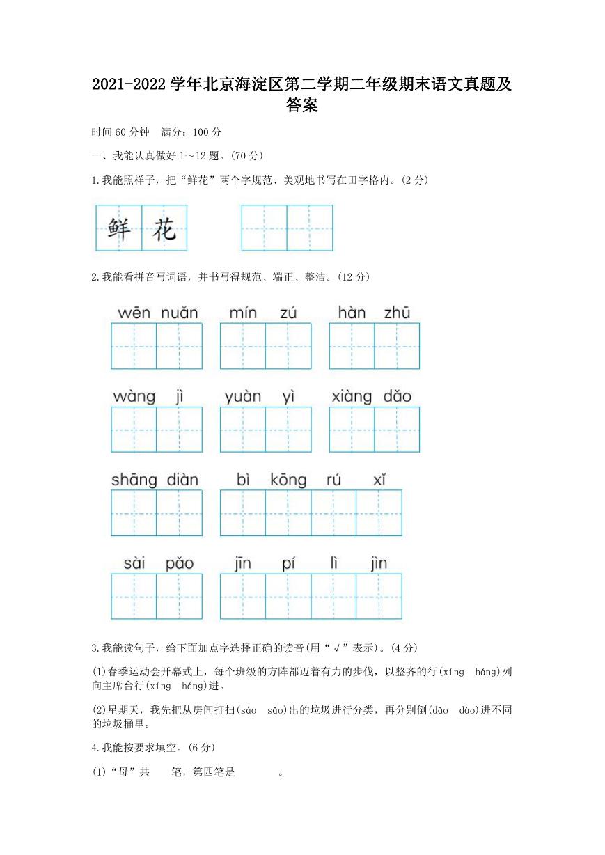 2021-2022学年北京海淀区第二学期二年级期末语文真题及答案.doc