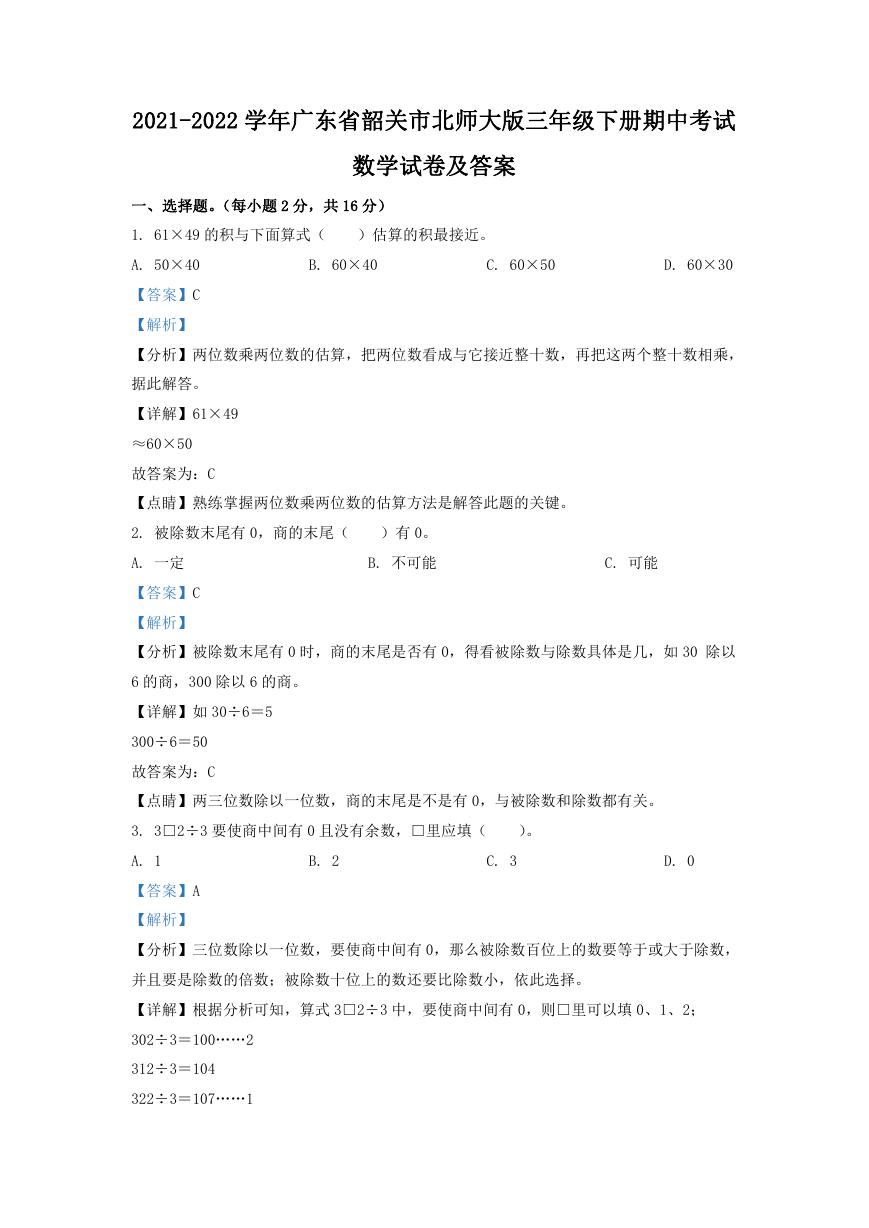 2021-2022学年广东省韶关市北师大版三年级下册期中考试数学试卷及答案.doc