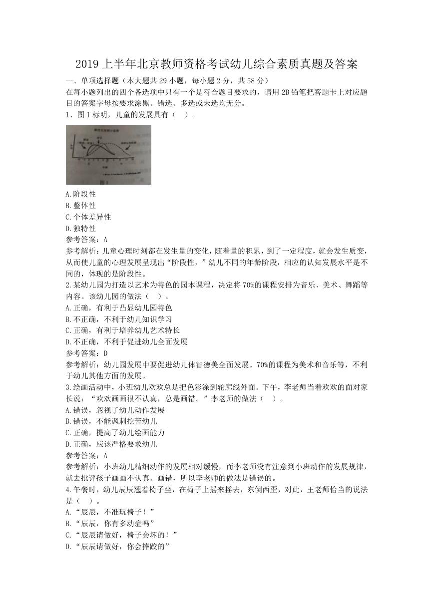 2019上半年北京教师资格考试幼儿综合素质真题及答案.doc