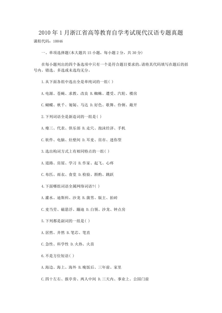 2010年1月浙江省高等教育自学考试现代汉语专题真题.doc
