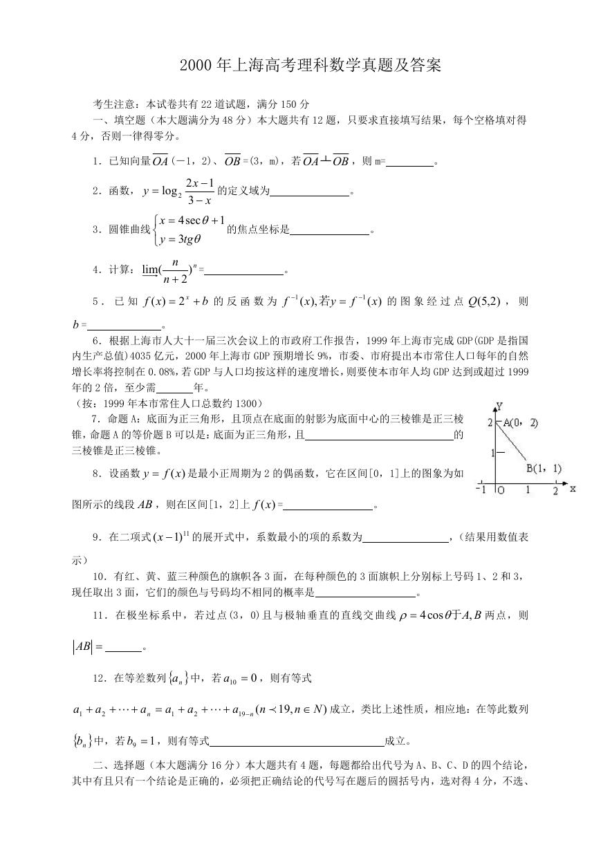 2000年上海高考理科数学真题及答案.doc
