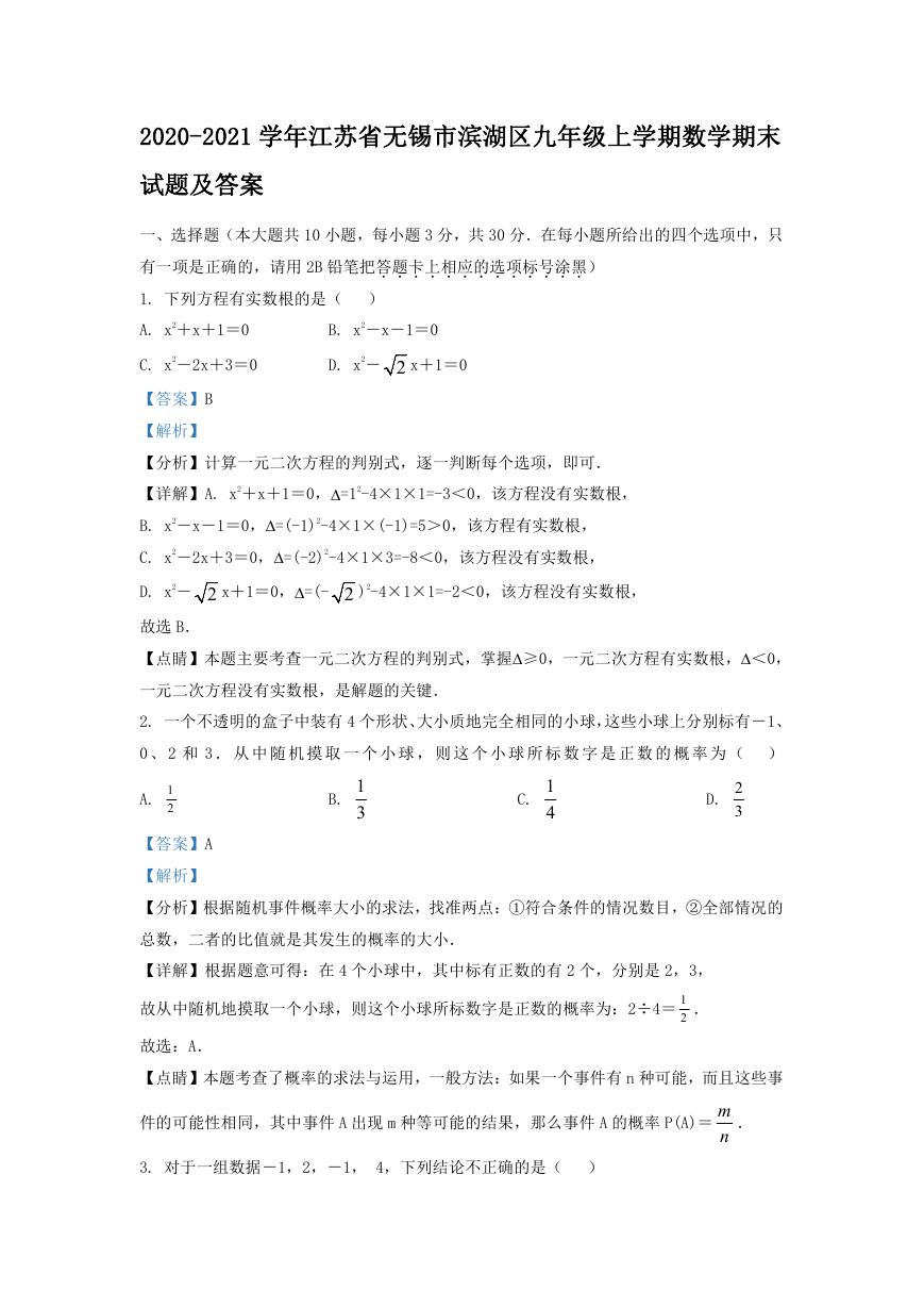 2020-2021学年江苏省无锡市滨湖区九年级上学期数学期末试题及答案.doc