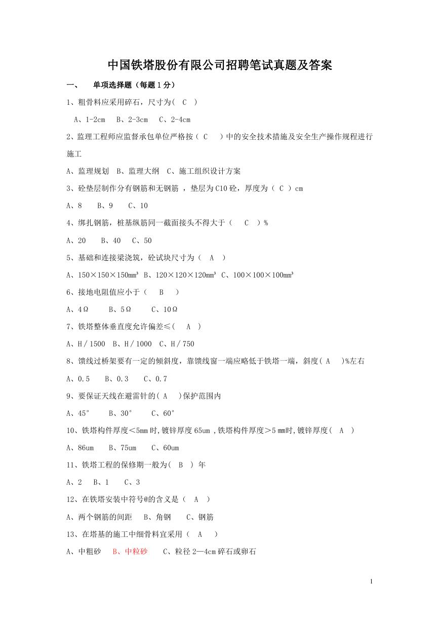 中国铁塔股份有限公司招聘笔试真题及答案.doc