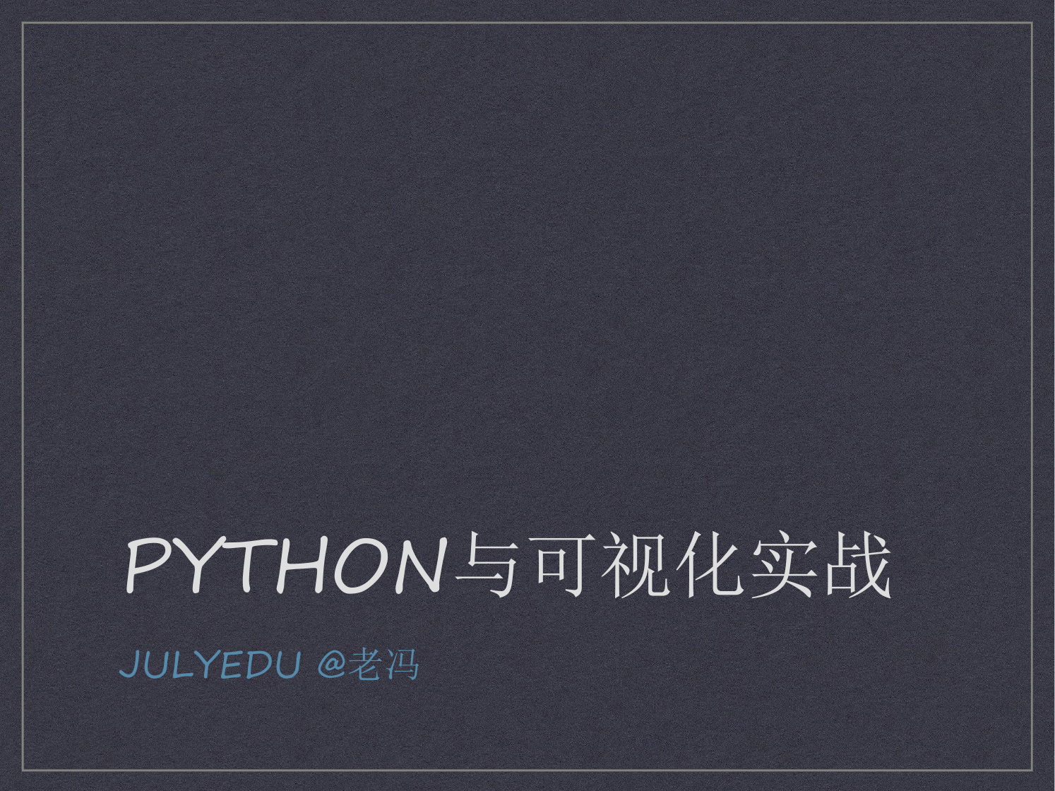 python 可视化实战上课版本.pptx