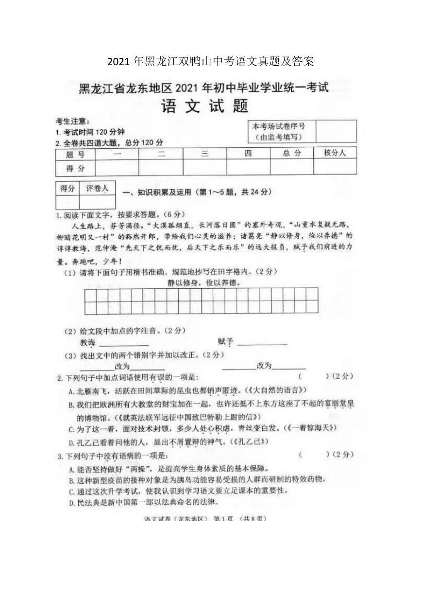 2021年黑龙江双鸭山中考语文真题及答案.doc