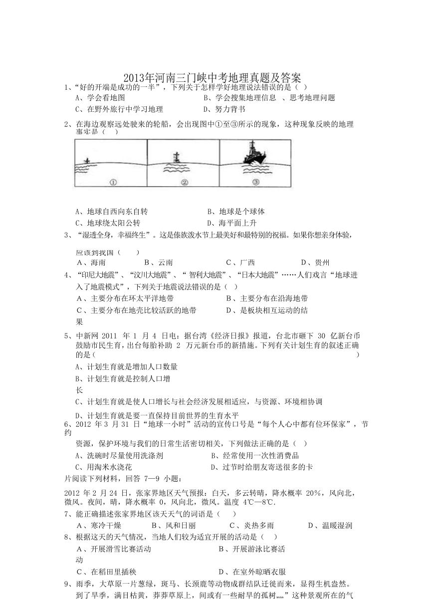 2013年河南三门峡中考地理真题及答案.doc