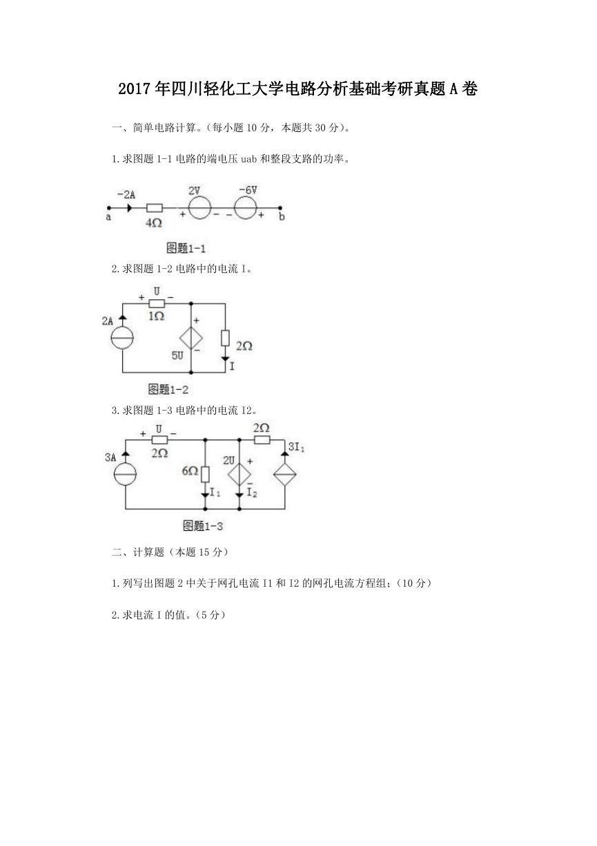 2017年四川轻化工大学电路分析基础考研真题A卷.doc