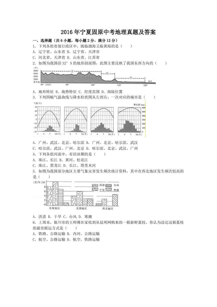 2016年宁夏固原中考地理真题及答案.doc