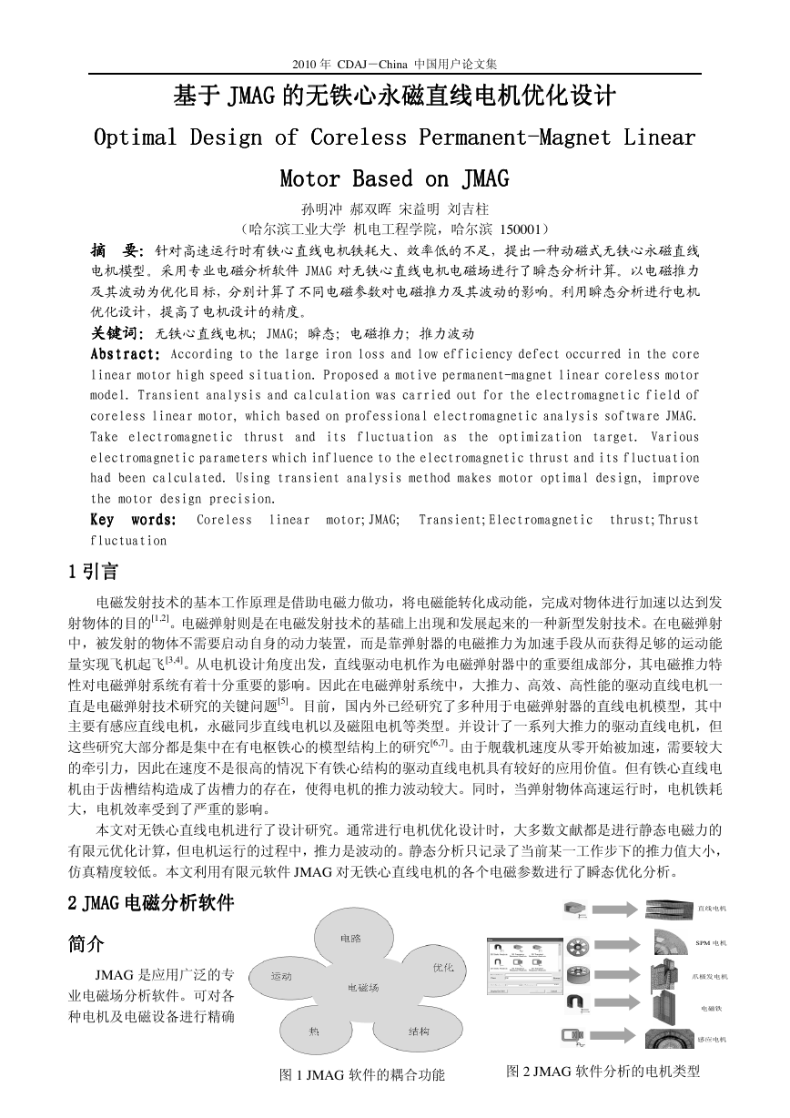 基于JMAG的无铁心永磁直线电机优化设计.pdf