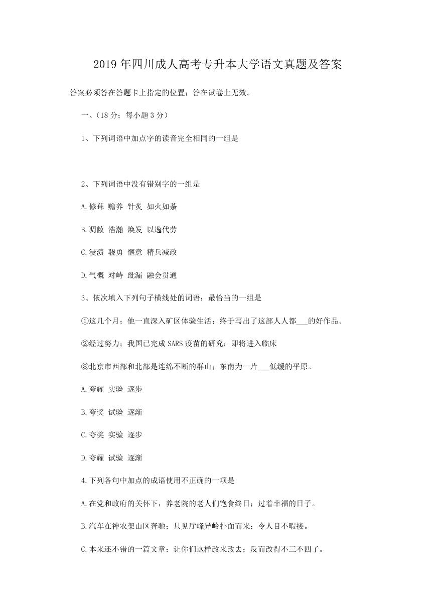 2019年四川成人高考专升本大学语文真题.doc