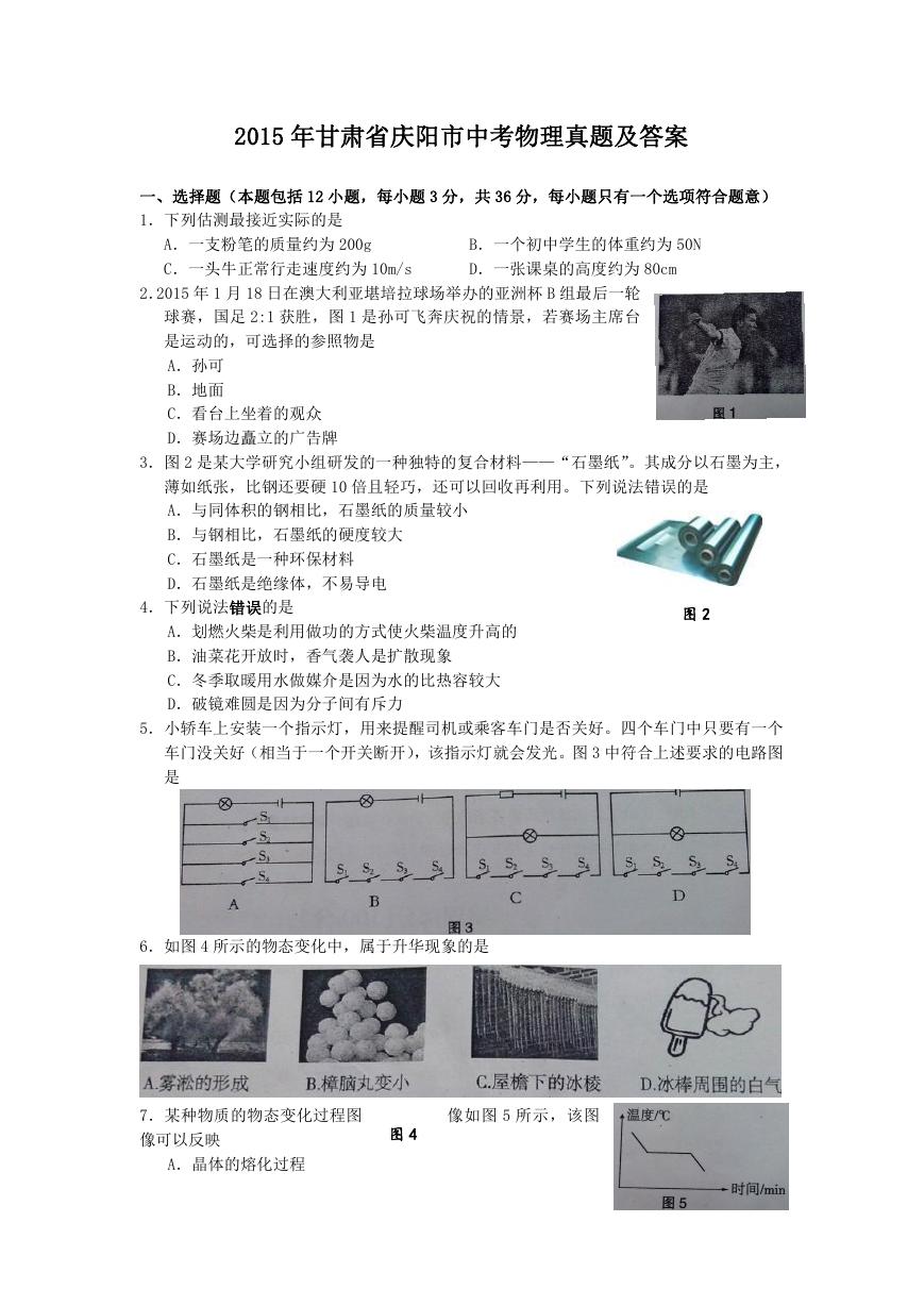 2015年甘肃省庆阳市中考物理真题及答案.doc