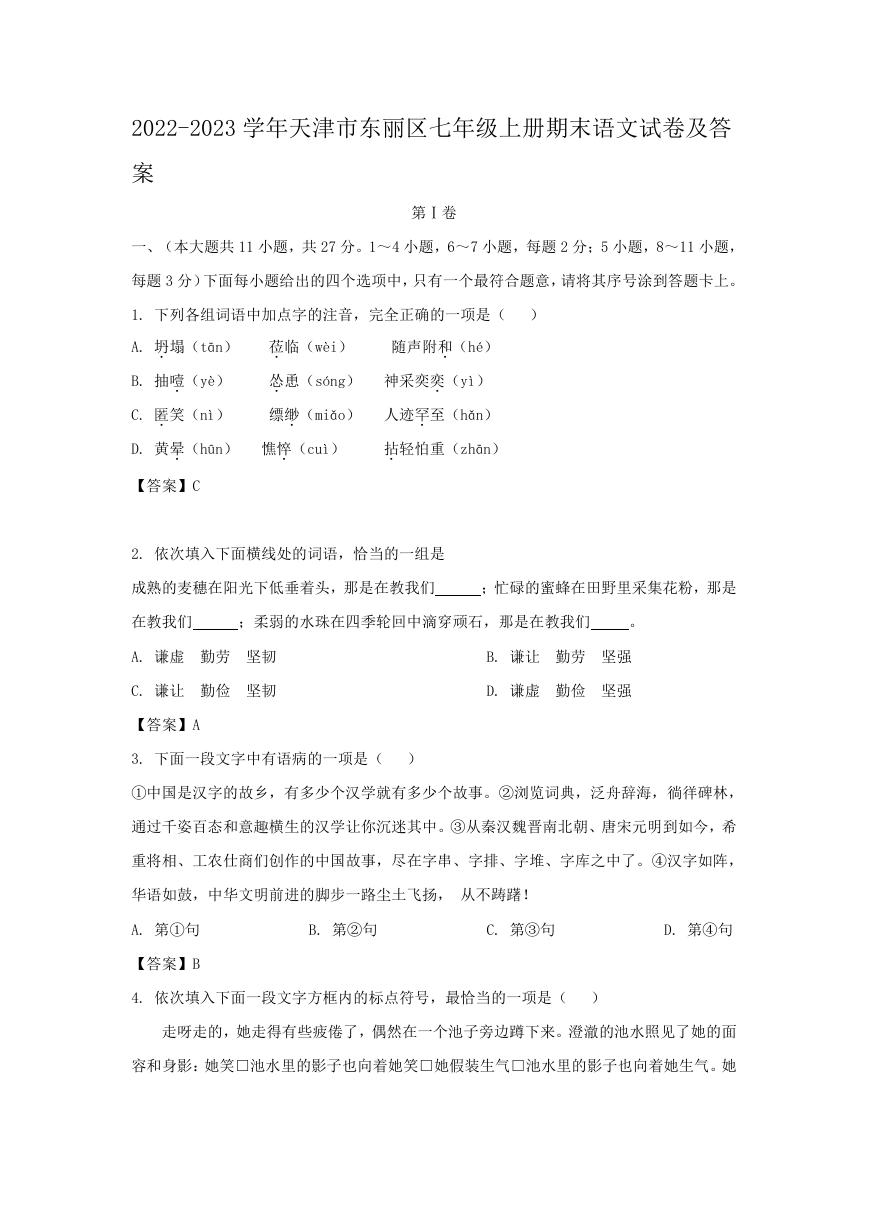 2022-2023学年天津市东丽区七年级上册期末语文试卷及答案.doc
