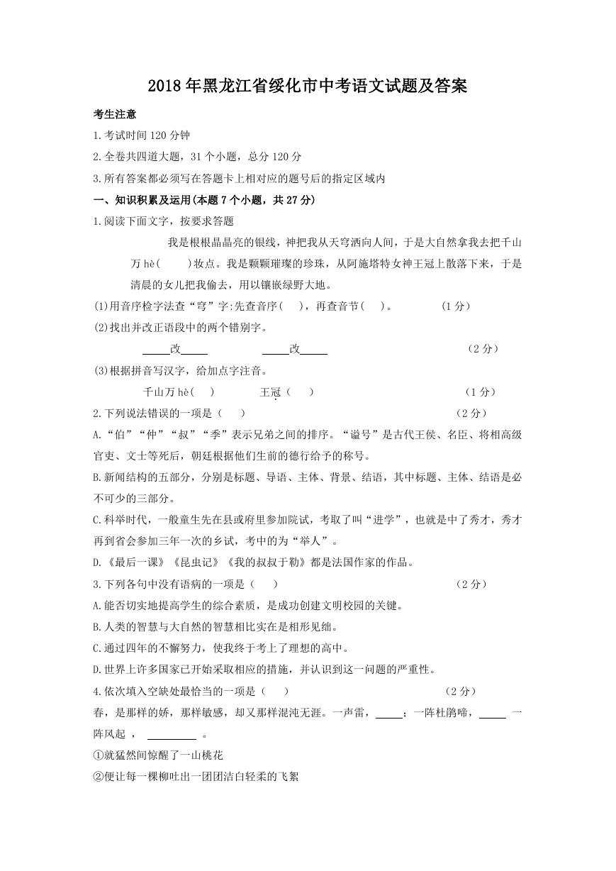 2018年黑龙江省绥化市中考语文试题及答案.doc