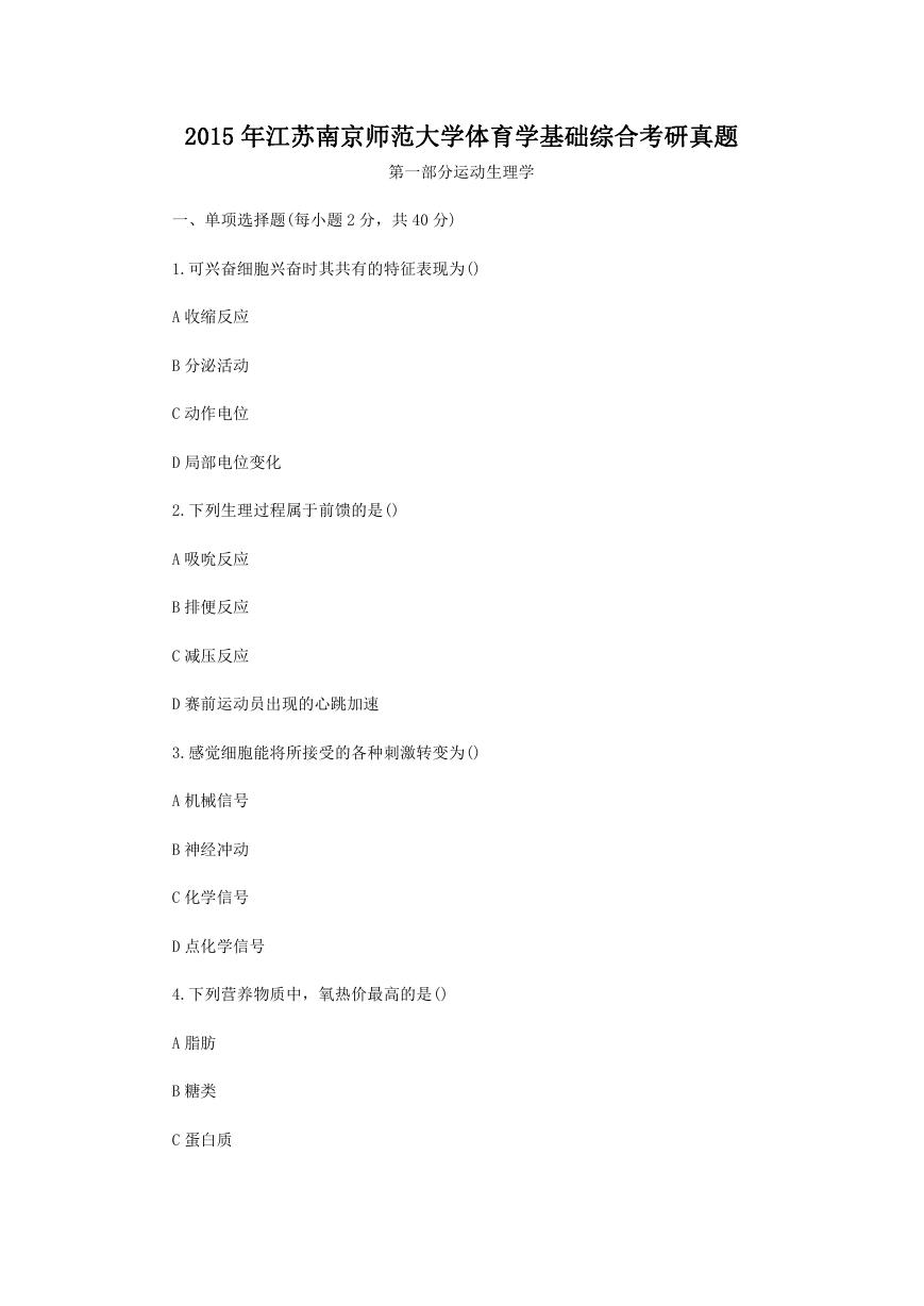 2015年江苏南京师范大学体育学基础综合考研真题.doc