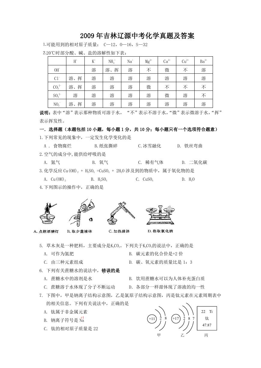 2009年吉林辽源中考化学真题及答案.doc