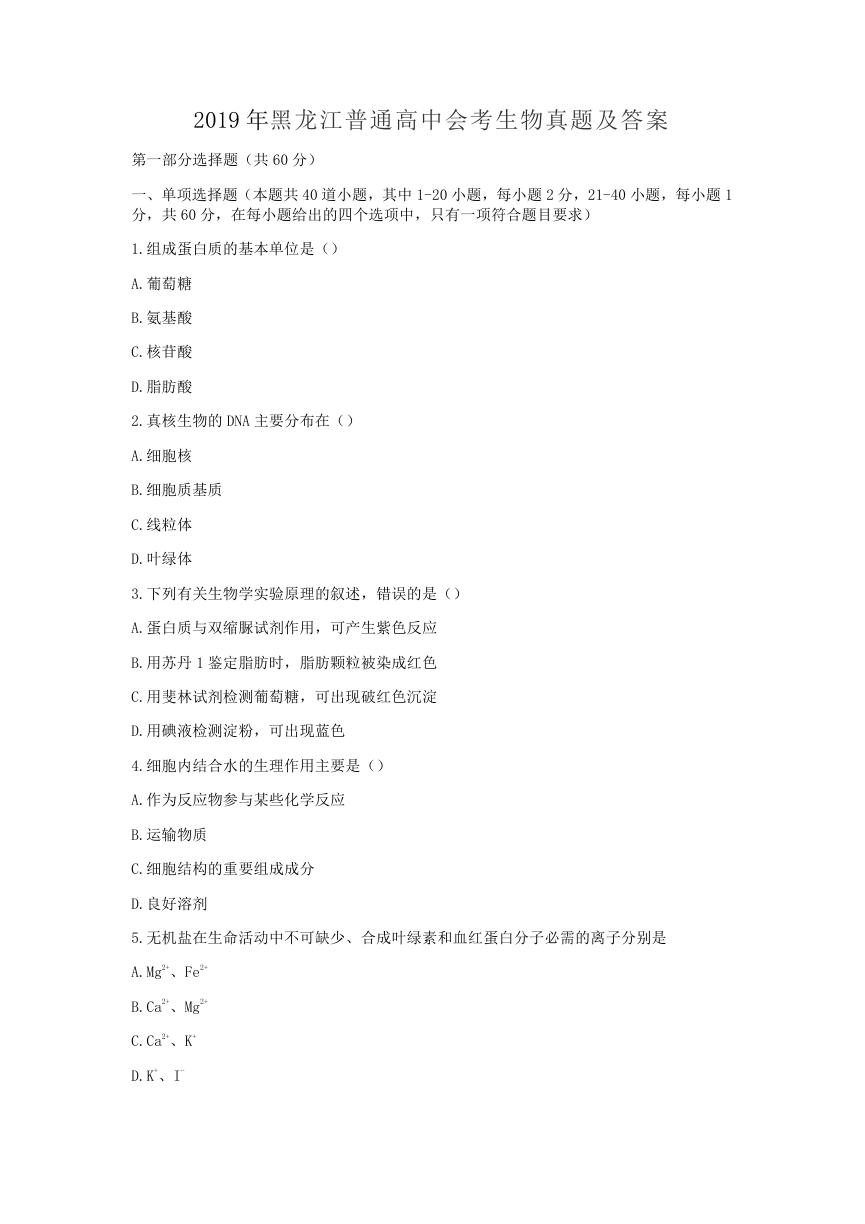 2019年黑龙江普通高中会考生物真题及答案.doc