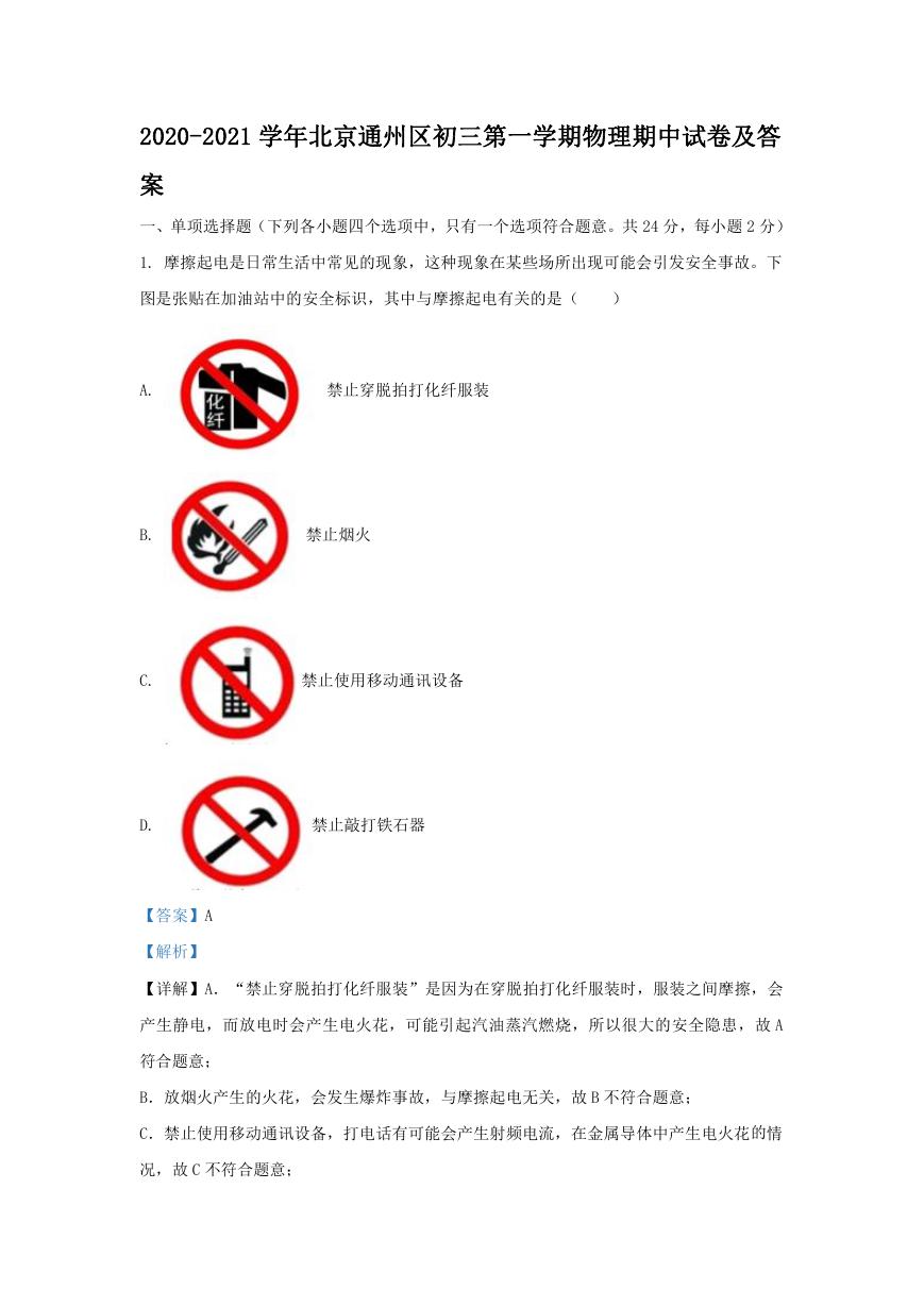 2020-2021学年北京通州区初三第一学期物理期中试卷及答案.doc