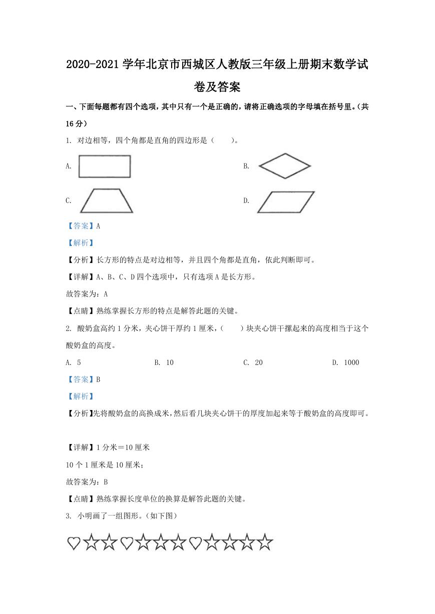 2020-2021学年北京市西城区人教版三年级上册期末数学试卷及答案.doc