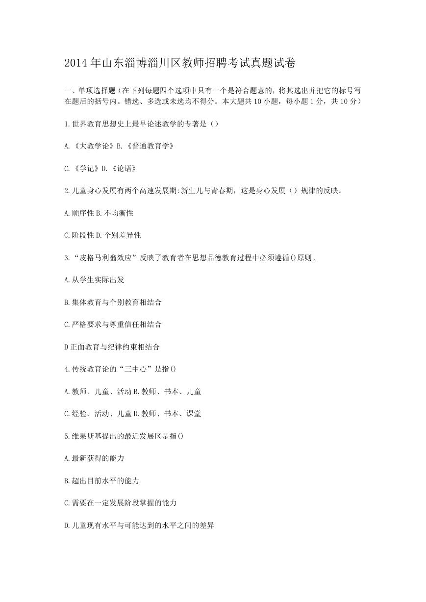 2014年山东淄博淄川区教师招聘考试真题试卷.doc