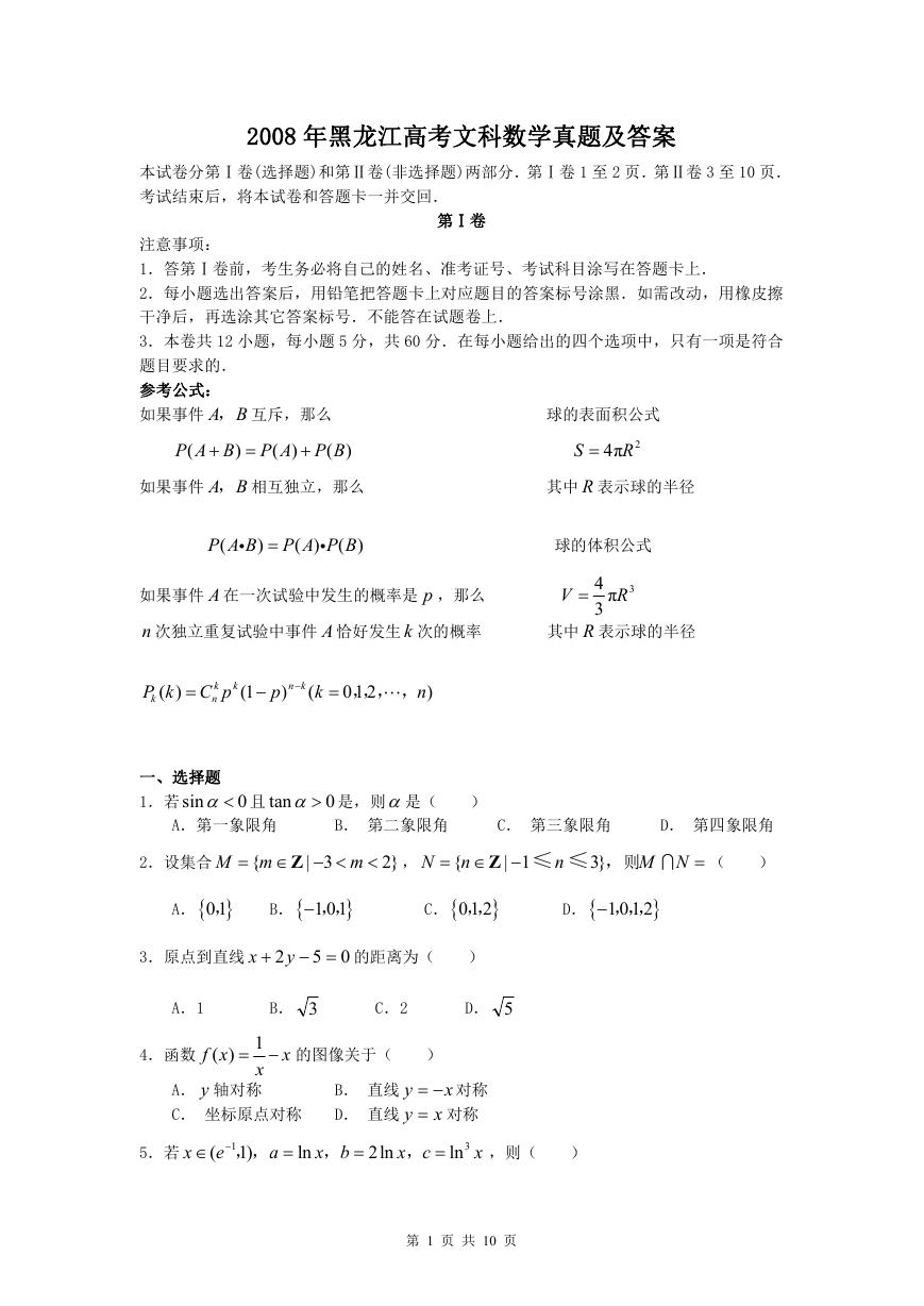2008年黑龙江高考文科数学真题及答案.doc