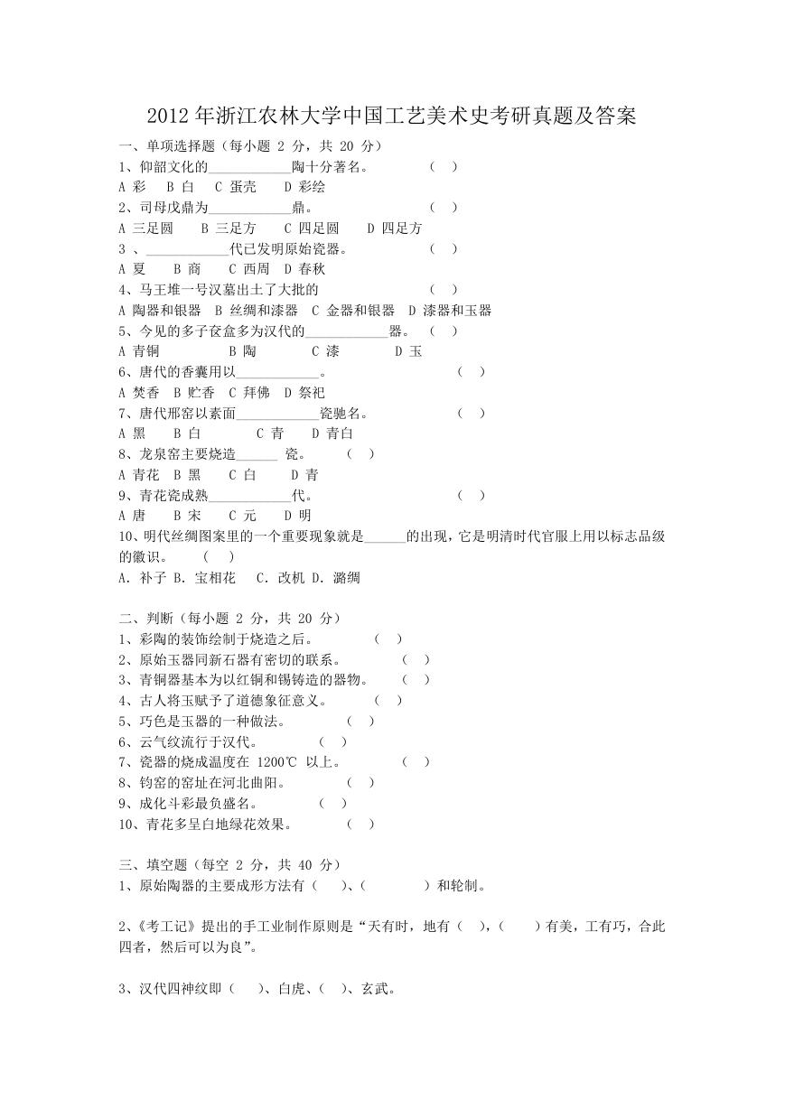 2012年浙江农林大学中国工艺美术史考研真题及答案.doc