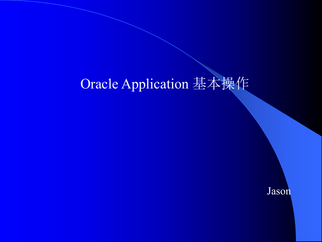 oracle ERP 基本操作手册.ppt
