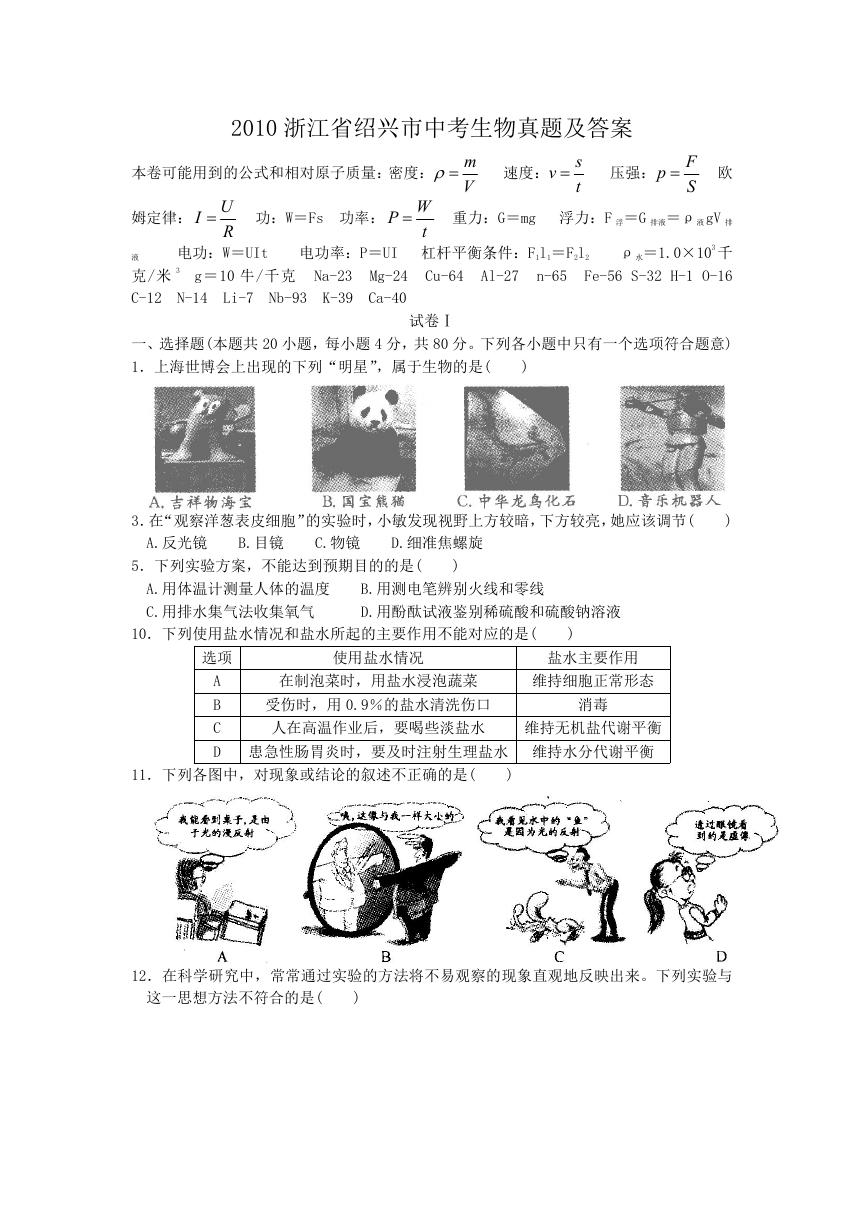 2010浙江省绍兴市中考生物真题及答案.doc