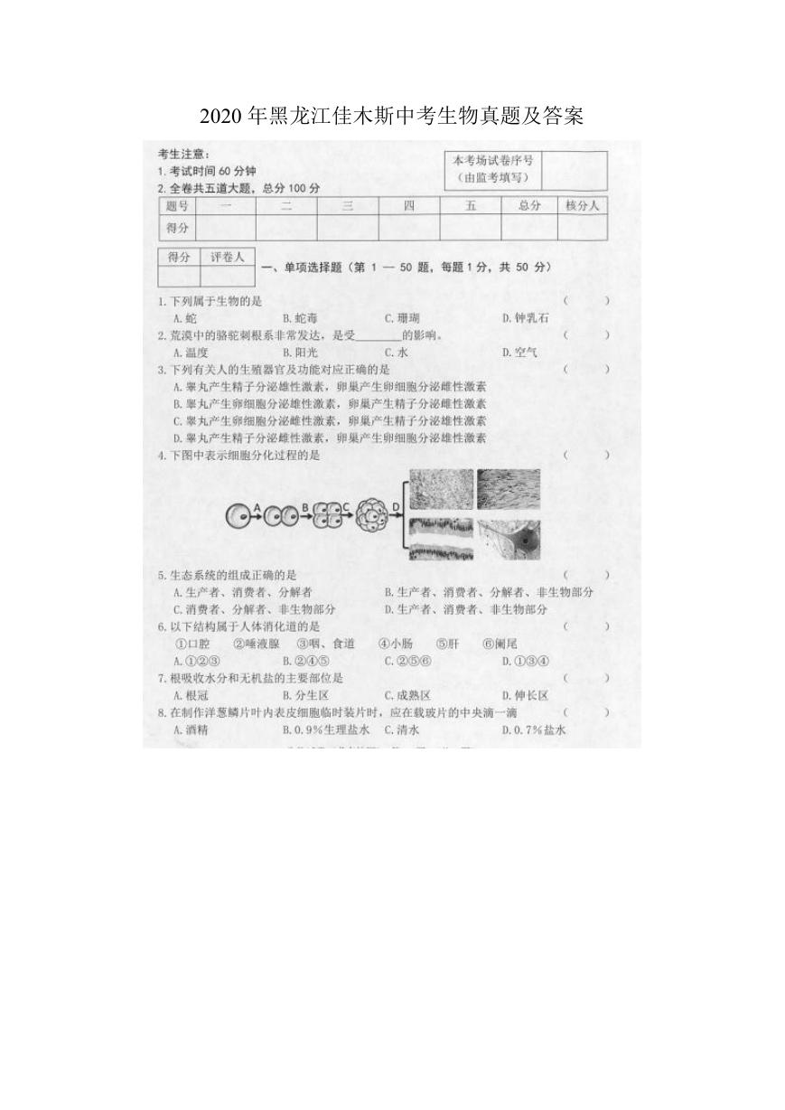 2020年黑龙江佳木斯中考生物真题及答案.doc