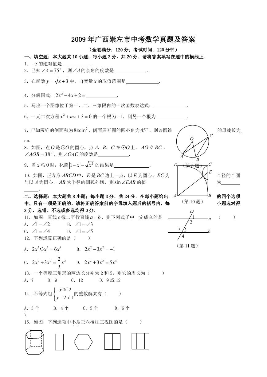 2009年广西崇左市中考数学真题及答案.doc