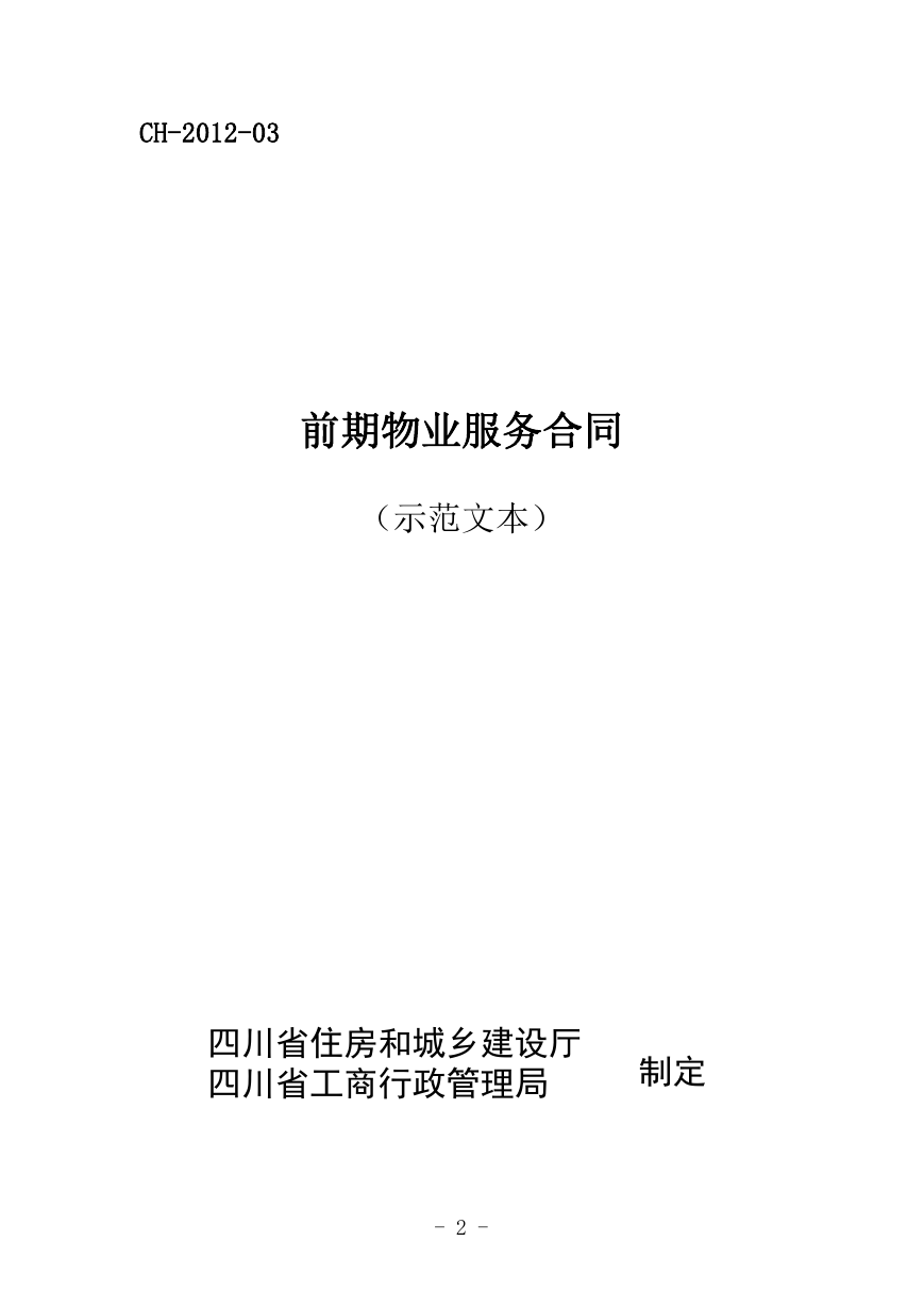 前期物业服务合同（示范文本）（CH-2012-03）.doc