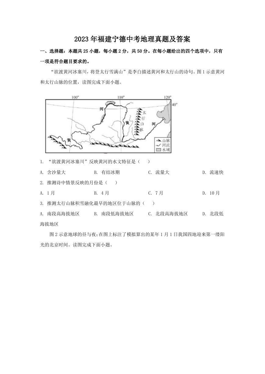 2023年福建宁德中考地理真题及答案.doc