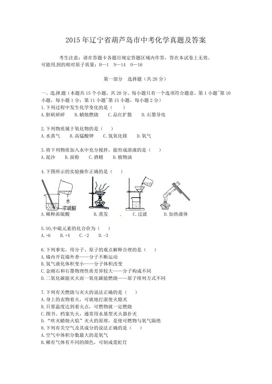 2015年辽宁省葫芦岛市中考化学真题及答案.doc