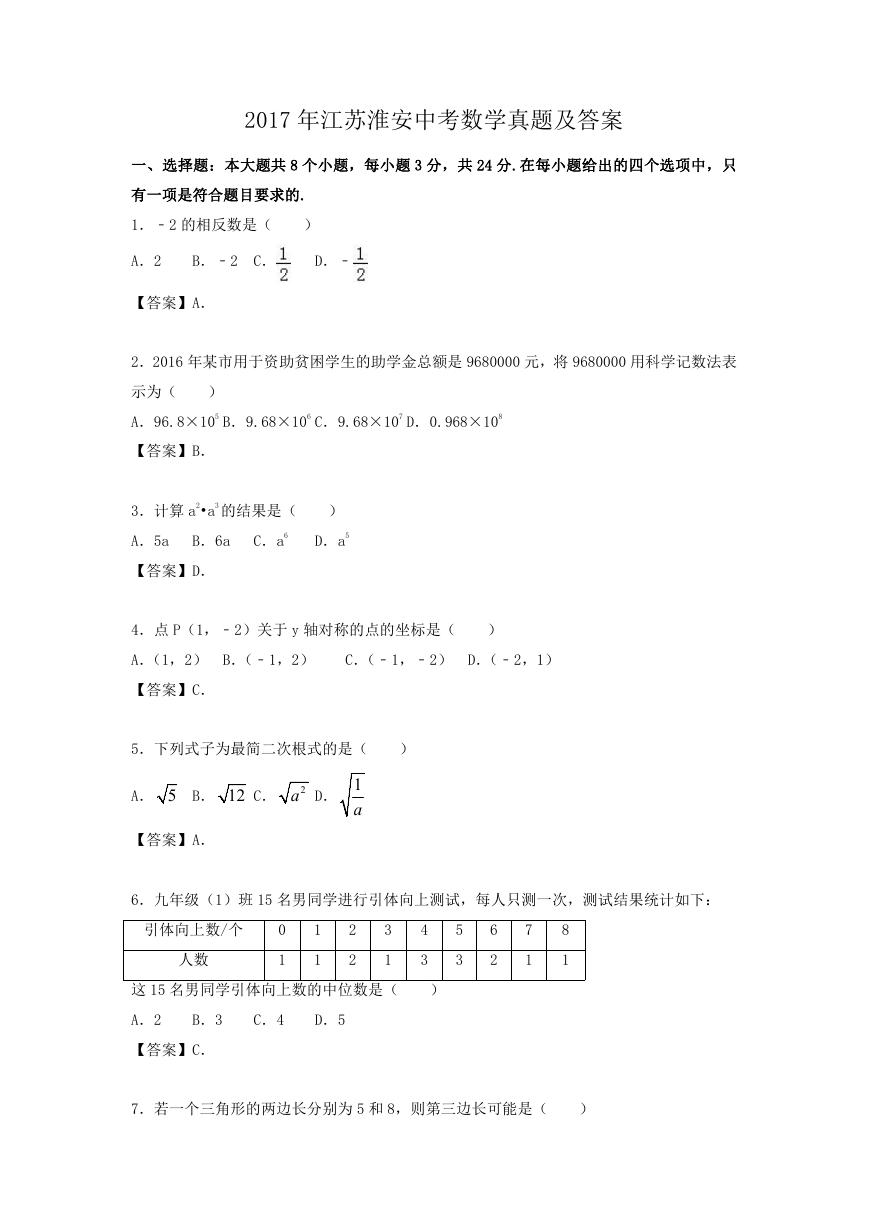 2017年江苏淮安中考数学真题及答案.doc