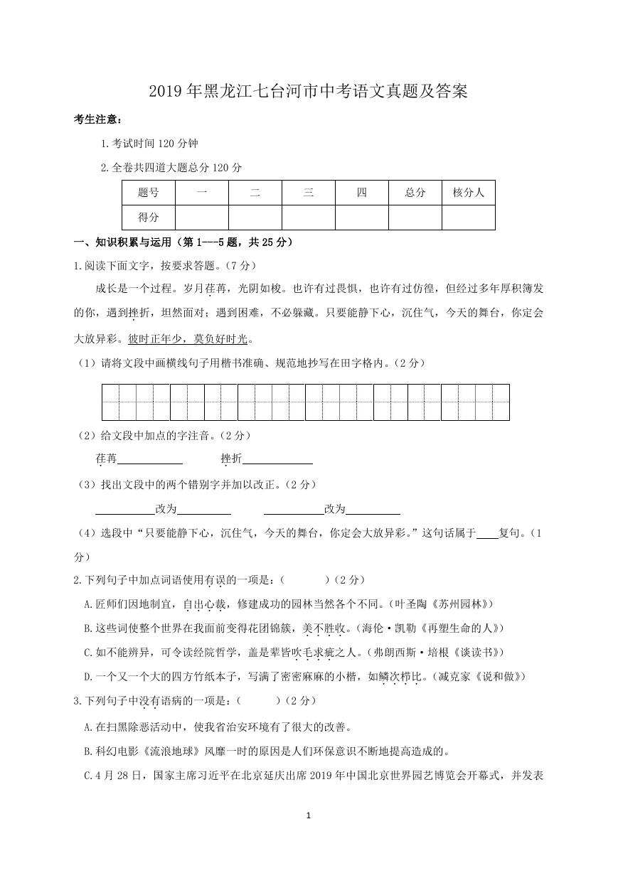 2019年黑龙江七台河市中考语文真题及答案.doc