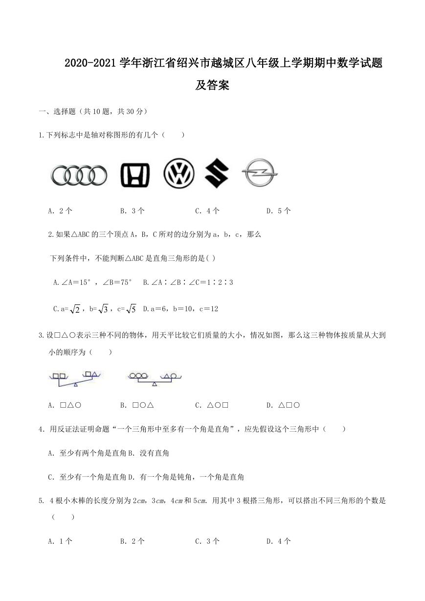 2020-2021学年浙江省绍兴市越城区八年级上学期期中数学试题及答案.doc