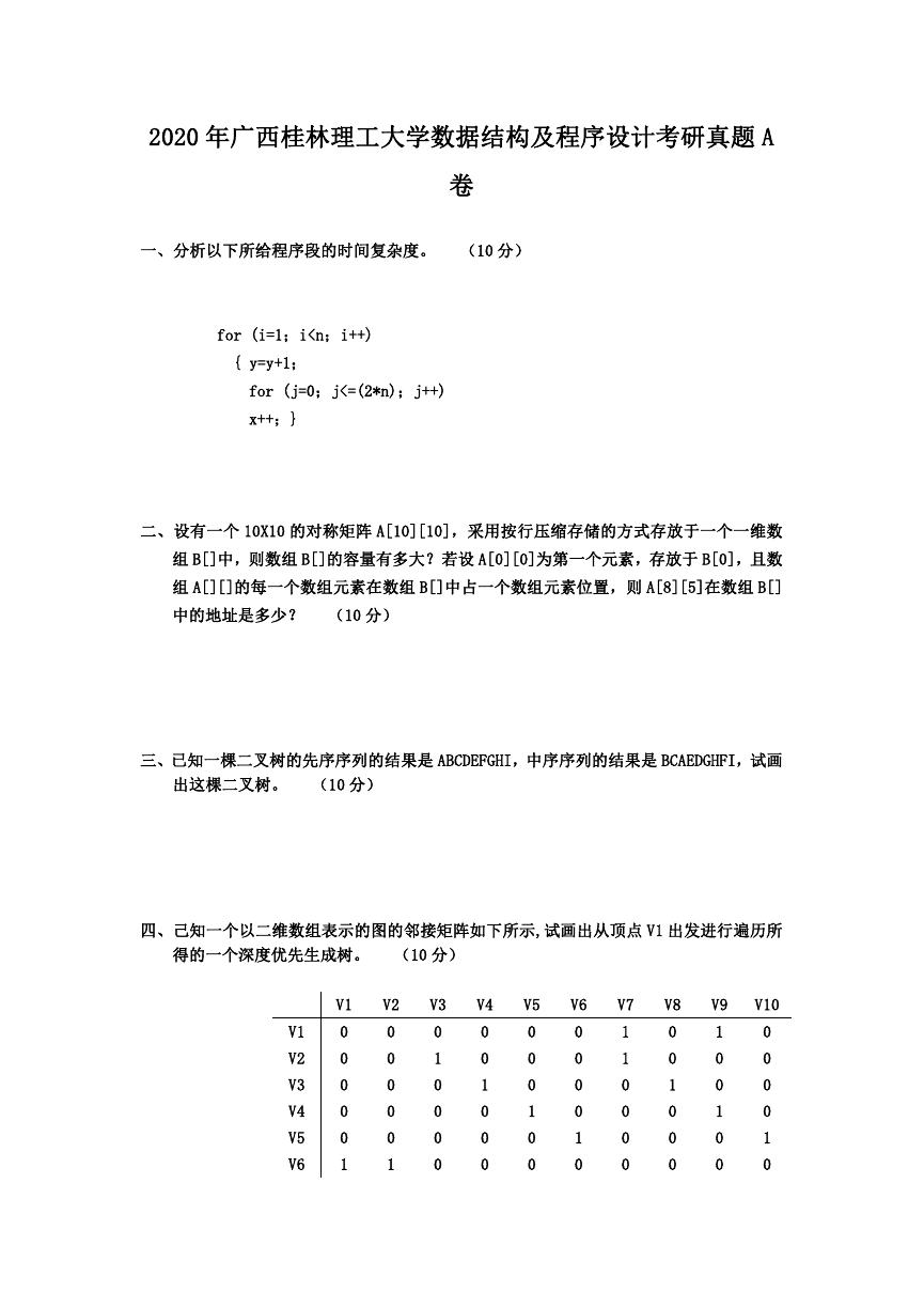 2020年广西桂林理工大学数据结构及程序设计考研真题A卷.doc