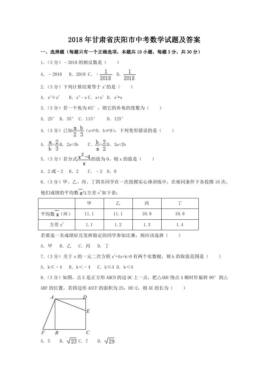 2018年甘肃省庆阳市中考数学试题及答案.doc