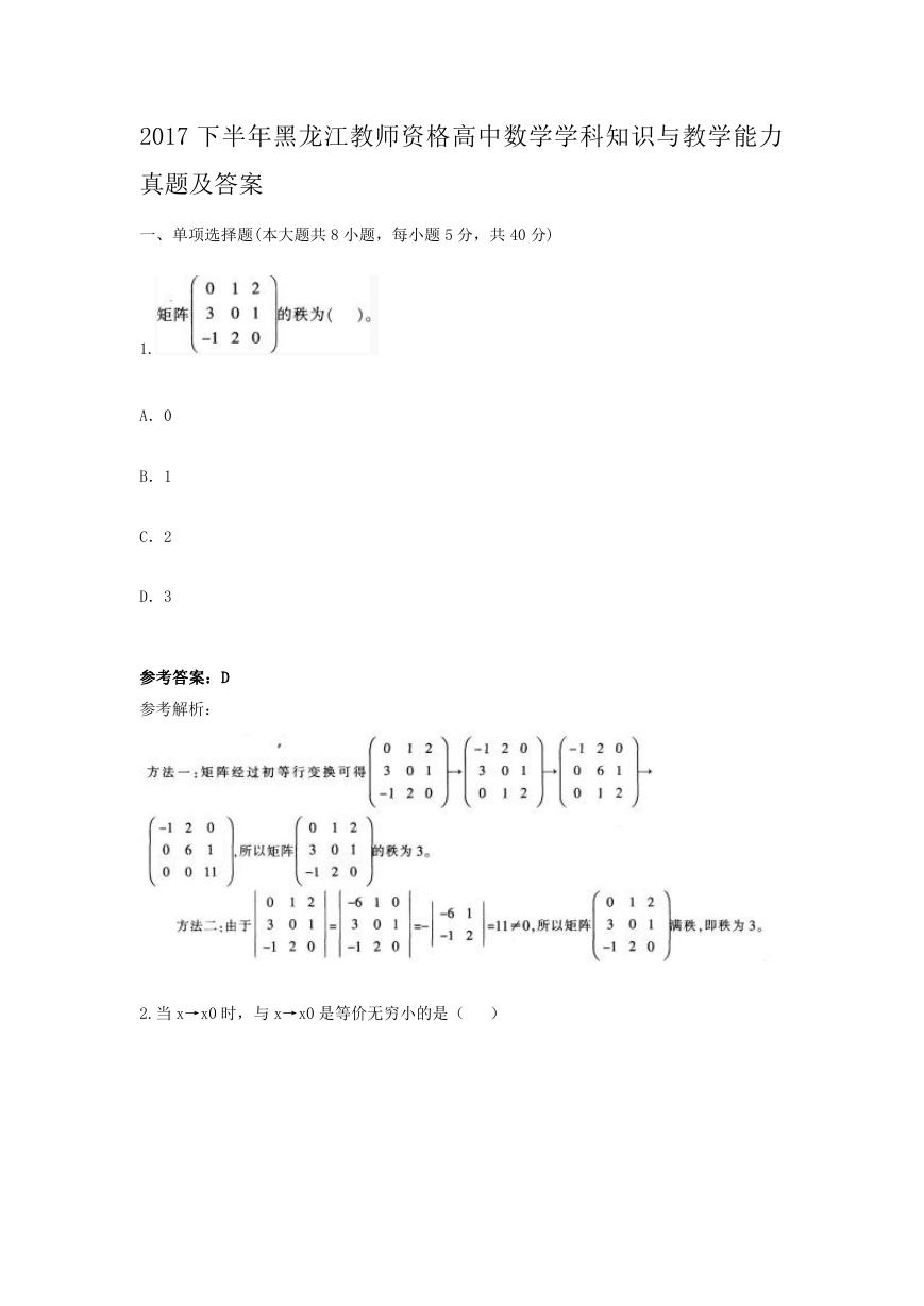 2017下半年黑龙江教师资格高中数学学科知识与教学能力真题及答案.doc