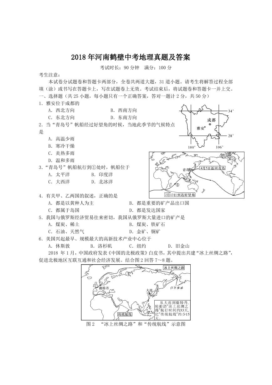 2018年河南鹤壁中考地理真题及答案.doc