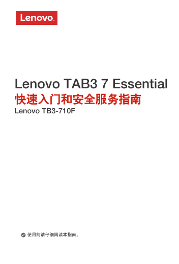 联想掌上无线-Lenovo TAB3-710F 快速入门和安全服务指南说明书.pdf