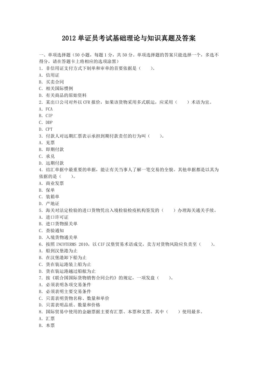 2012单证员考试基础理论与知识真题及答案.doc