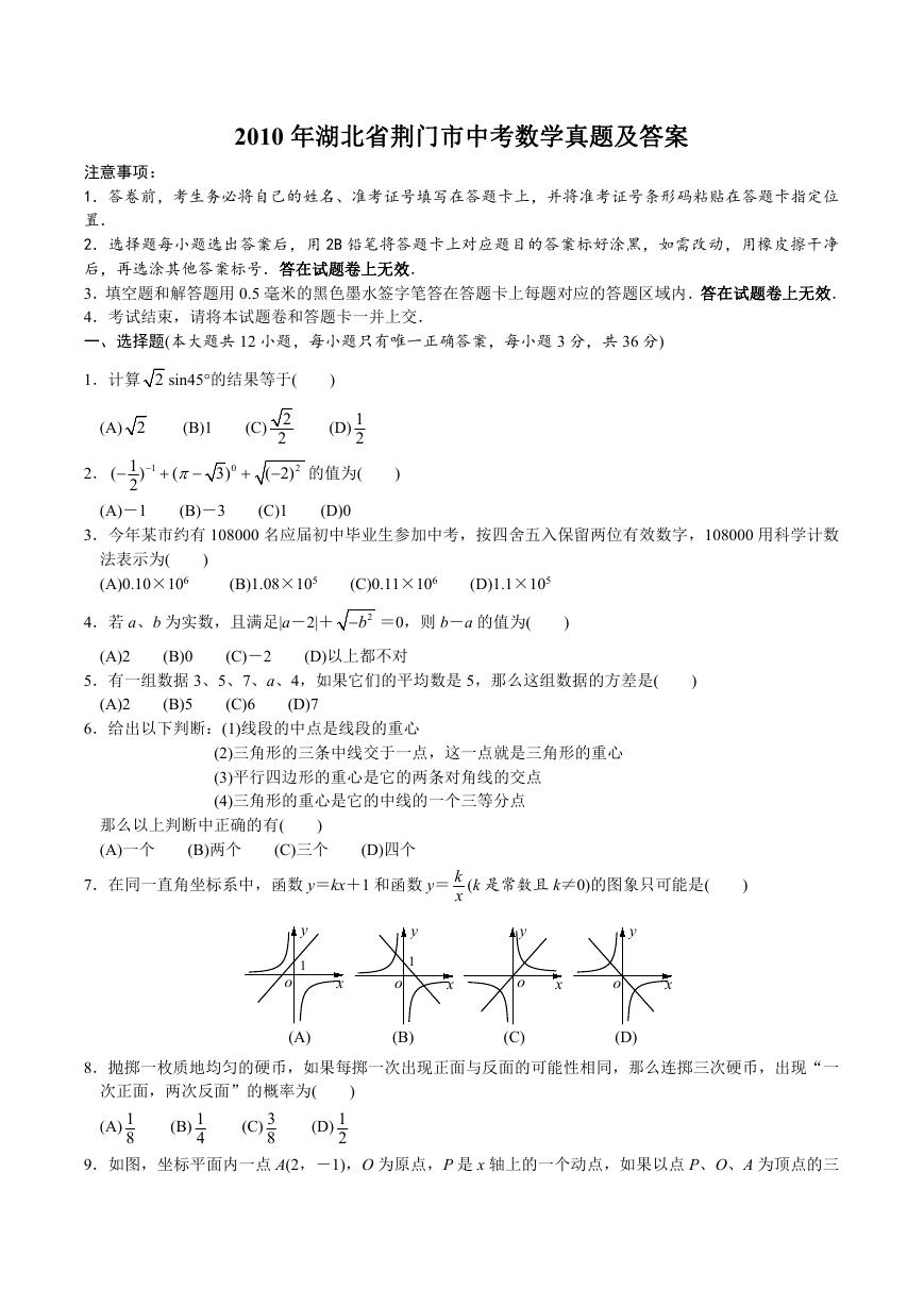 2010年湖北省荆门市中考数学真题及答案.doc