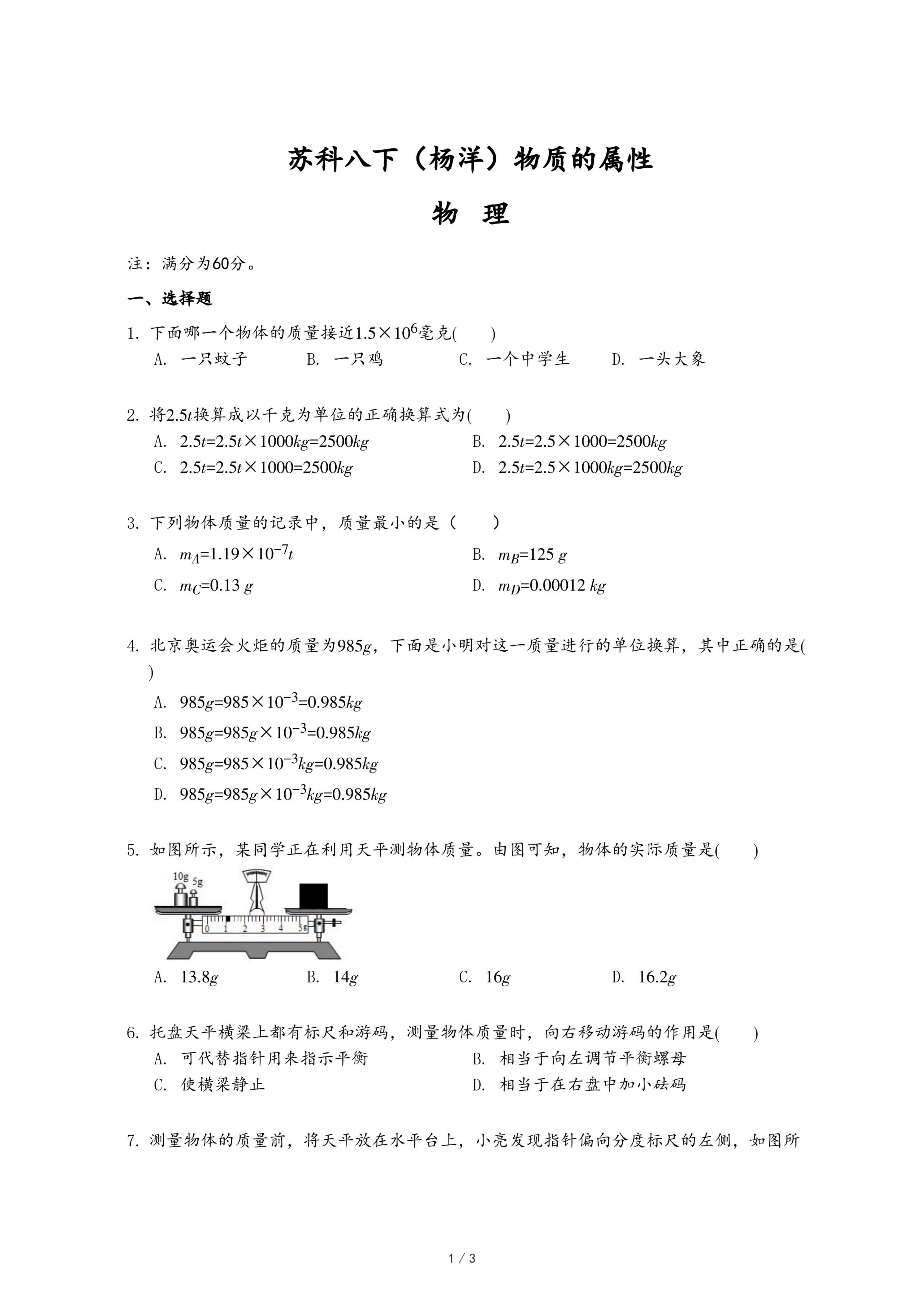 苏科八下（杨洋）物质的物理属性.pdf