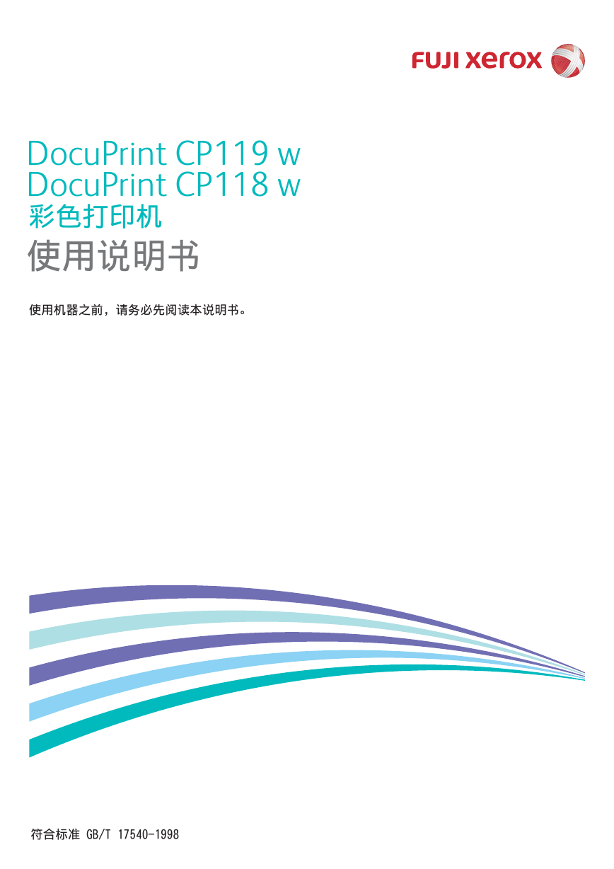 富士施乐打印机-DocuPrint CP118 w说明书.pdf