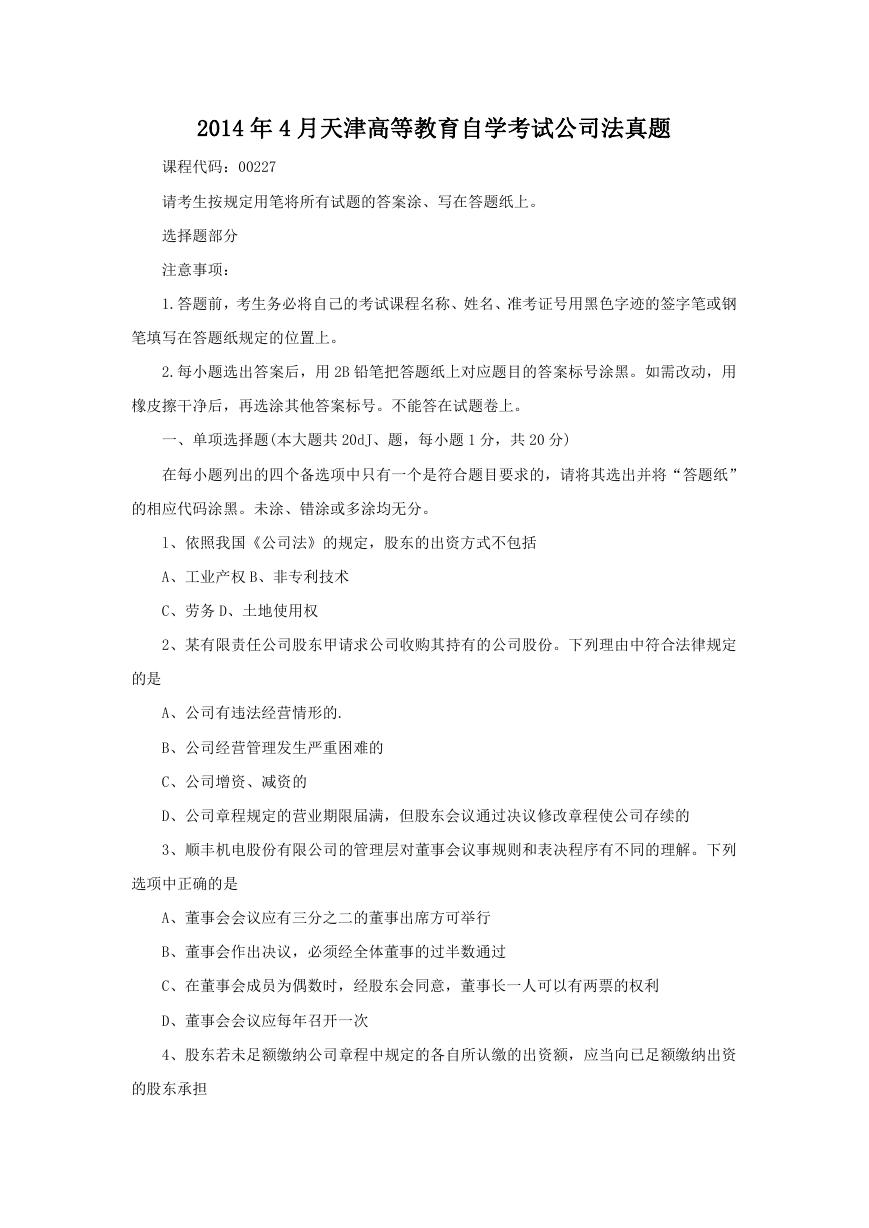 2014年4月天津高等教育自学考试公司法真题.doc